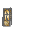 艦これ　新刊脱稿