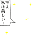 神よ私は美しい…