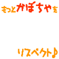 もっとかぼちゃをリスペクト♪