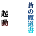蒼の魔道書(ブレイブルー)、起動！