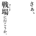 コミケに行く人のためのフレーム画像