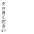 黒月ください。