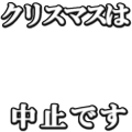 クリスマスは中止です