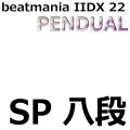 beatmania IIDX 22 PENDUAL SP八段