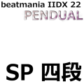 beatmania IIDX 22 PENDUAL SP四段