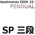 beatmania IIDX 22 PENDUAL SP三段