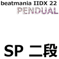 beatmania IIDX 22 PENDUAL SP二段