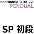 beatmania IIDX 22 PENDUAL SP初段