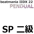 beatmania IIDX 22 PENDUAL SP二級