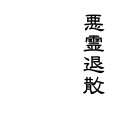 悪霊退散