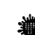 サイズ大：大地に頭をすりつけこのわたしを…