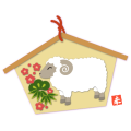 絵馬(羊)