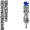 氷翼月鳴（白文字）