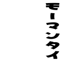 モーマンタイ