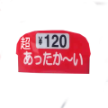 超あったか～い　120円