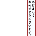 あけおめ縦