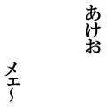 あけおメェ～　修正