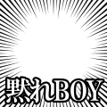 黙れBOY