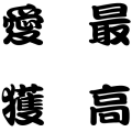 最高愛獲（白フチ）