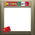 西ロマ専用ATM