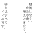 【修正版】答えはすべてイイエです。