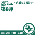 忍ミュ第6弾(枠なし)