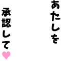 あたしを承認して♥