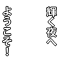 輝く夜へようこそ！(白)
