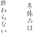 冬休みは終わらない