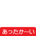 あったか～い