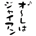 ♪オ～レはジャイアン