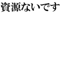 資源ないです