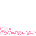 積みゲーどうしよう