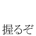 握るぞ