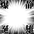 爆誕しました