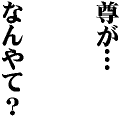 尊がなんやて？