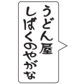 うどん屋しばくのやがな（逆）