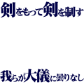 K/宗像礼司セリフ(横)