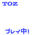 ゼスティリアプレイ中！