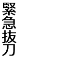 緊急抜刀2
