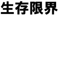 生存限界