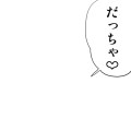 だっちゃ