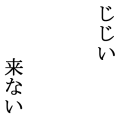 じじい来ない