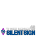 祝◆SILENT SIGN
