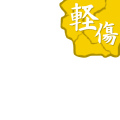 軽傷