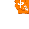 中傷