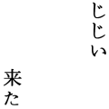 じじい来たが無いので