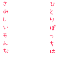 一人ぼっちは寂しいもんな
