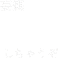 妄想しちゃうぞ