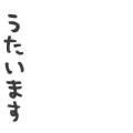 うたいます